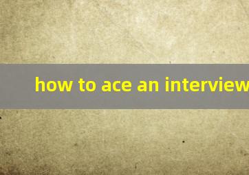 how to ace an interview哈佛